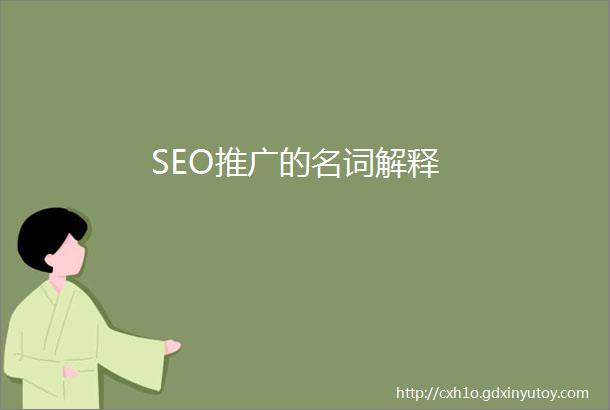 SEO推广的名词解释