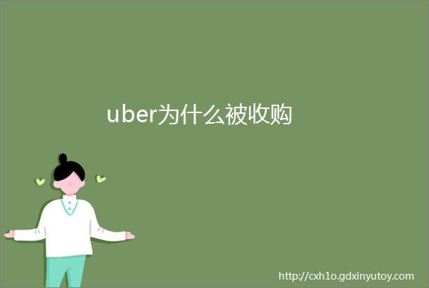 uber为什么被收购