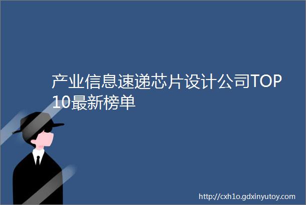 产业信息速递芯片设计公司TOP10最新榜单